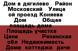 Дом в дягилево › Район ­ Московский › Улица ­ 2ой проезд Коняева › Дом ­ 32 › Общая площадь дома ­ 55 › Площадь участка ­ 1 › Цена ­ 15 000 - Рязанская обл. Недвижимость » Дома, коттеджи, дачи аренда   